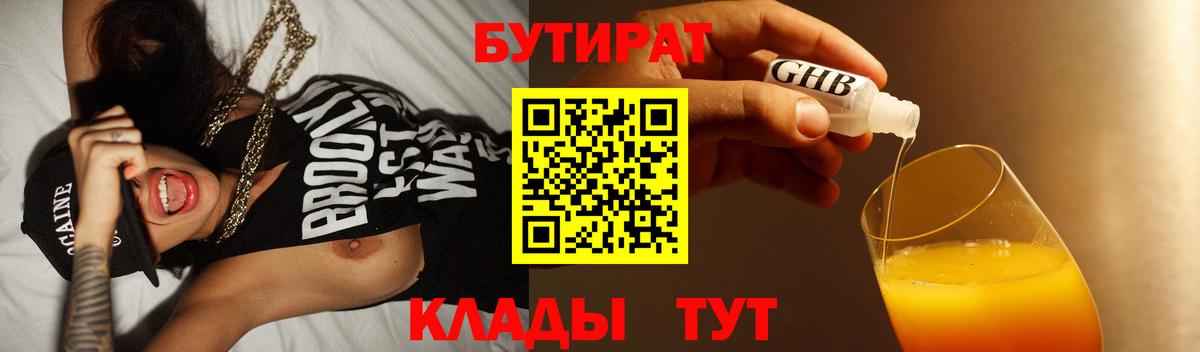 БУТИРАТ бутандиол  Вход с VPN  Липецк 